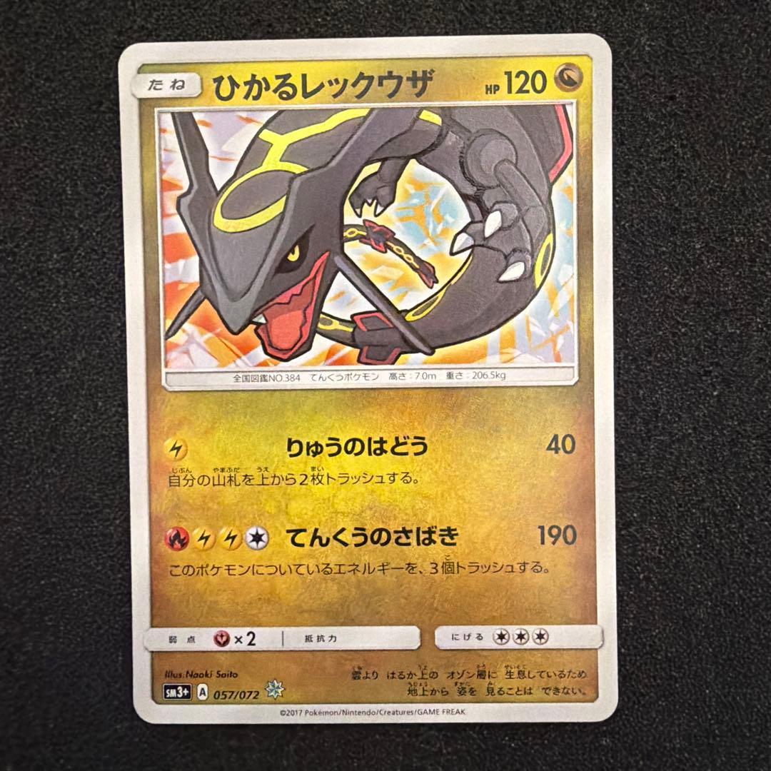 ひかるレックウザ 057/072 初期傷あり
