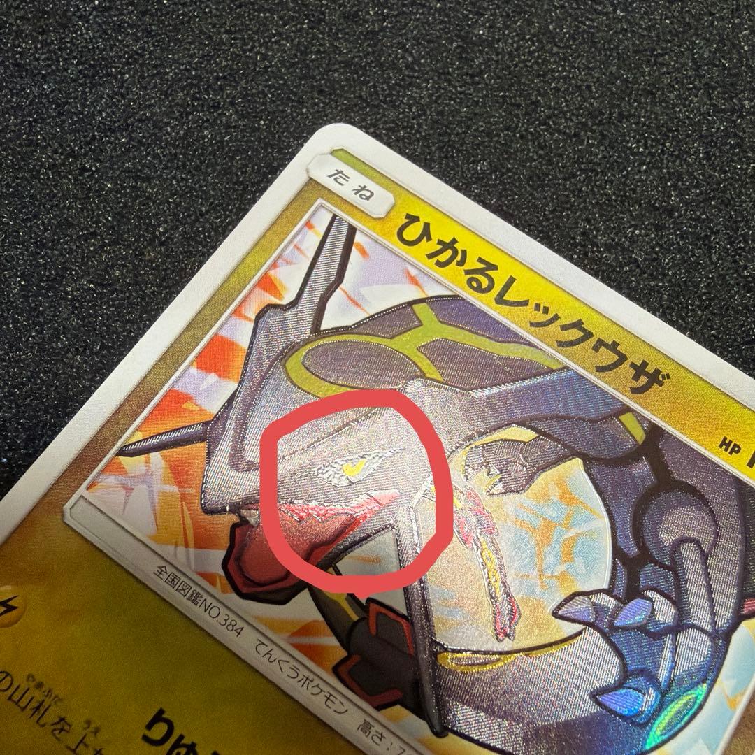 ひかるレックウザ 057/072 初期傷あり