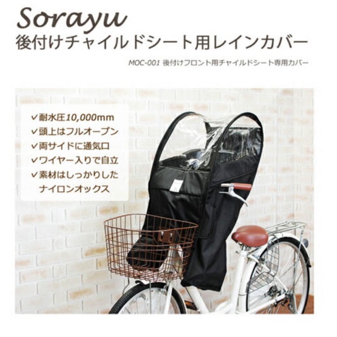 Sorayu チャイルドシート用レインカバー ブラック