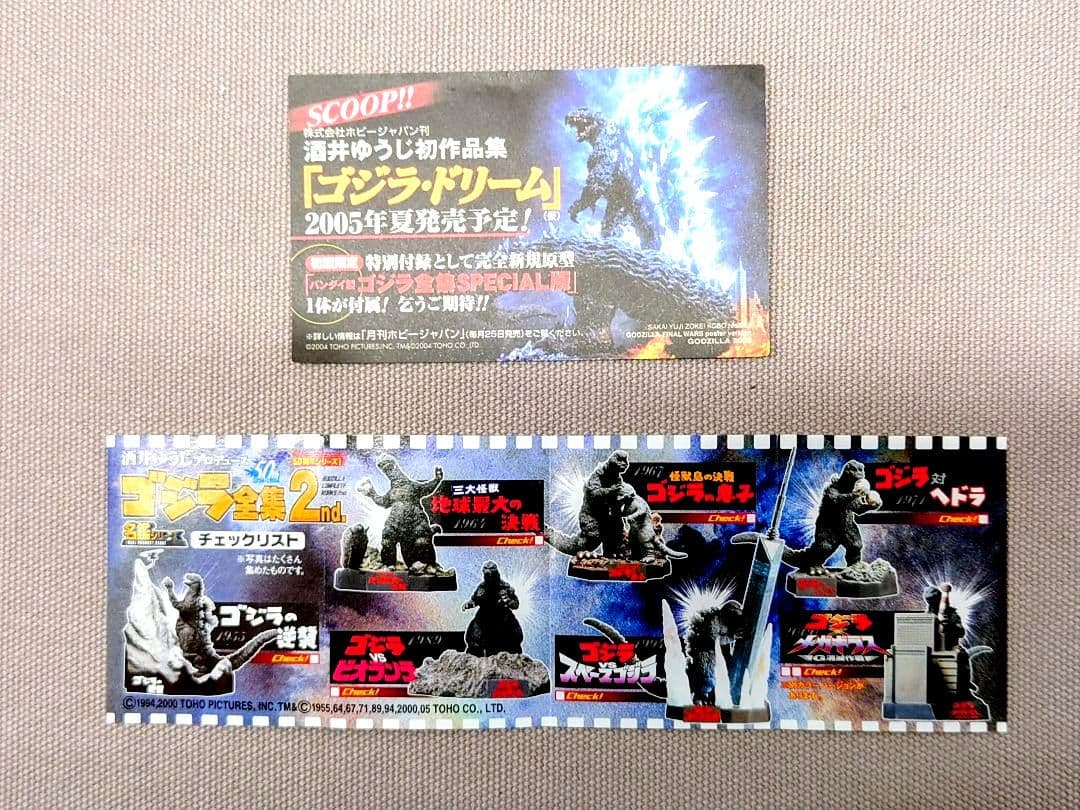 酒井ゆうじ造形　ゴジラ全集 ２nd.　全７種　未開封