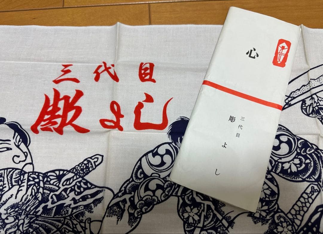 三代目 彫よし『心』手拭い 彫芳 彫師 入れ墨師 入墨師 刺青師 文身師