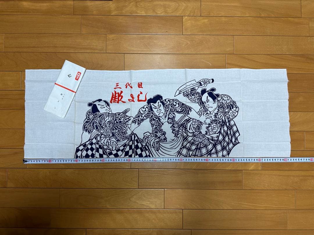 三代目 彫よし『心』手拭い 彫芳 彫師 入れ墨師 入墨師 刺青師 文身師