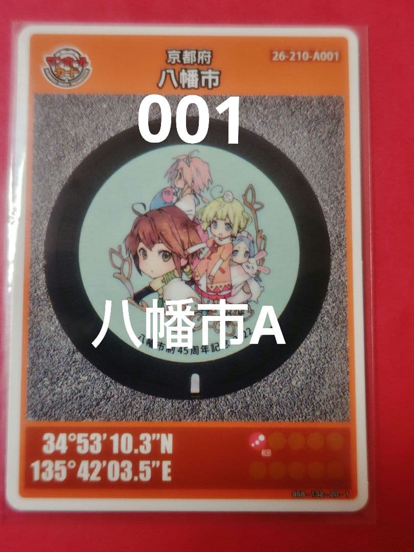 001京都府八幡市マンホールカード