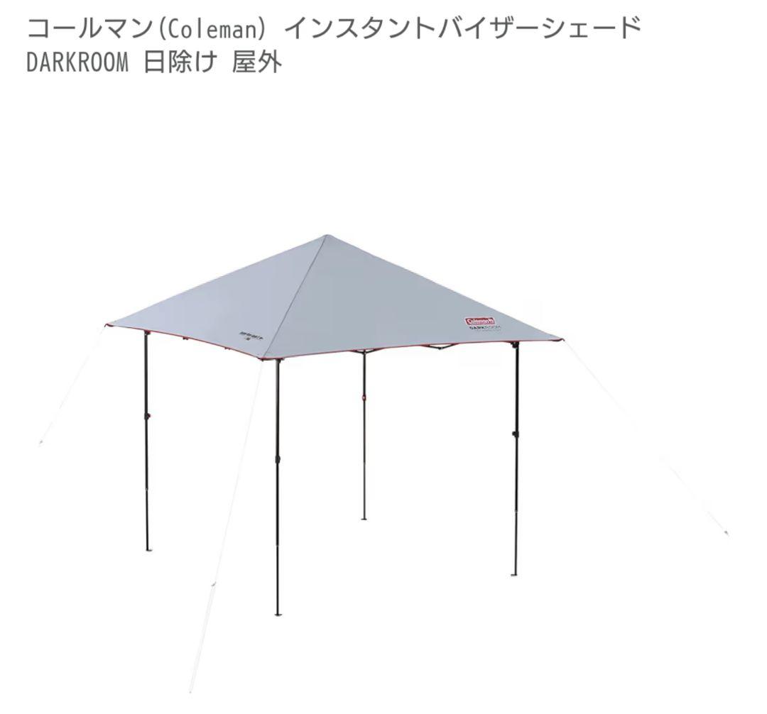コールマンインスタントバイザーシェードII/M+