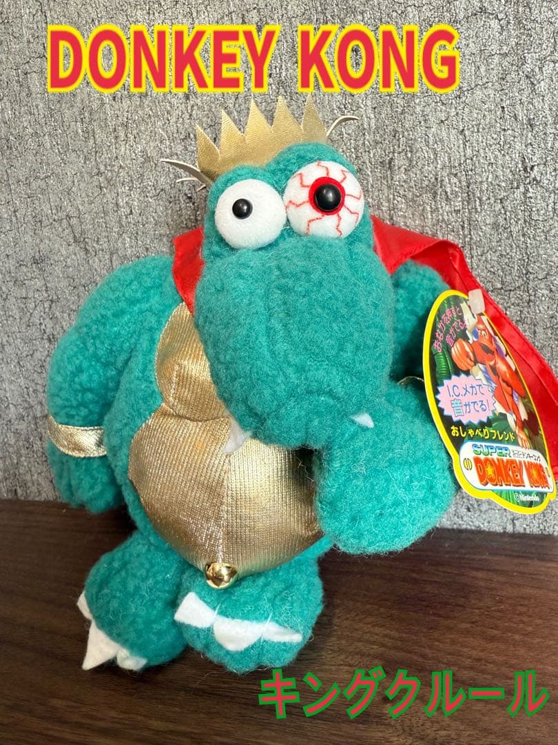 ドンキーコング キングクルール おしゃべりフレンド ぬいぐるみ 激レア