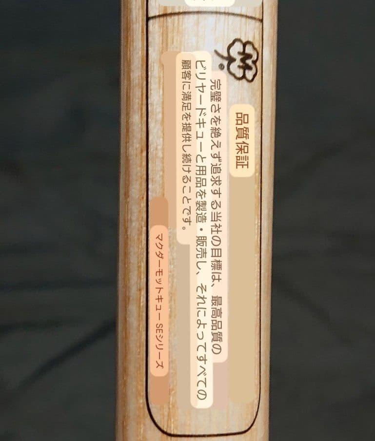 Mcdermott マクダモット　ブレイクキュー（ジャンプ兼用）20.5オンス