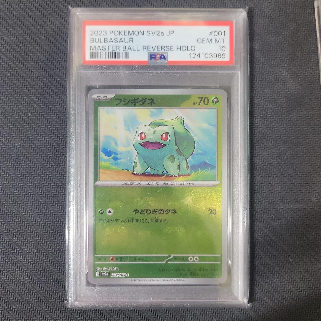 【PSA10連番】151 マスターボールミラー 初代御三家