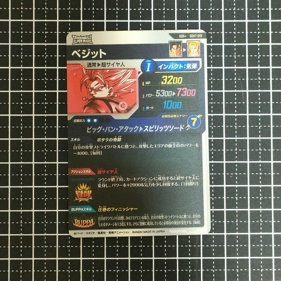 ドラゴンボールスーパーダイバーズ　ベジット　SDV7-019