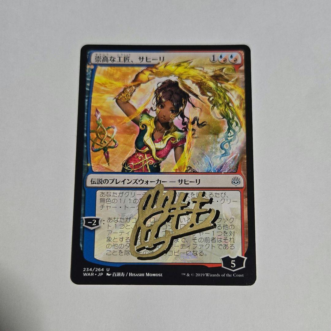 MTG 崇高な工匠、サヒーリ アーティストプルーフ AP 百瀬寿