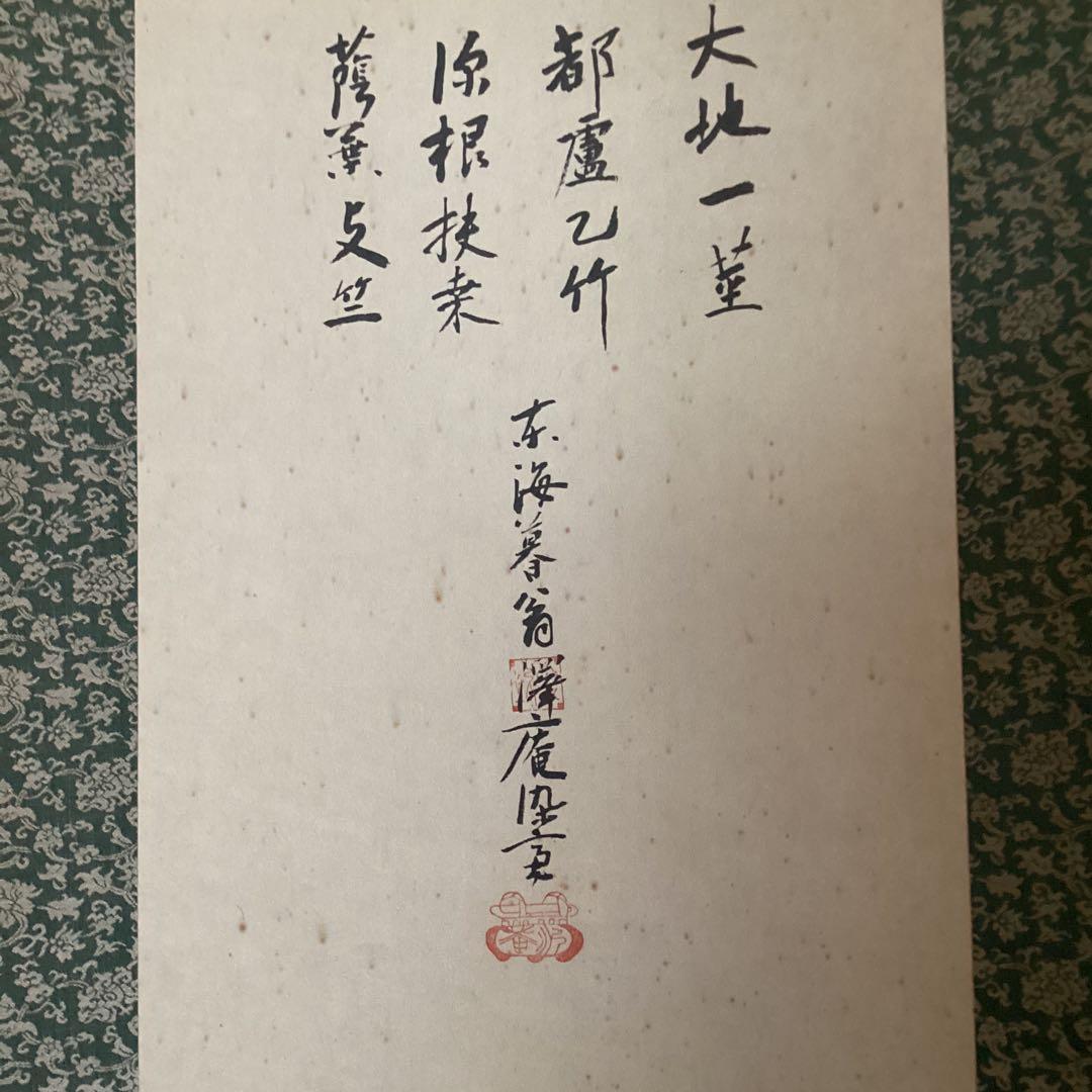 松花堂昭乗画　沢庵賛合作　画賛　紙本掛軸　　昭和52年11年 講談社　510