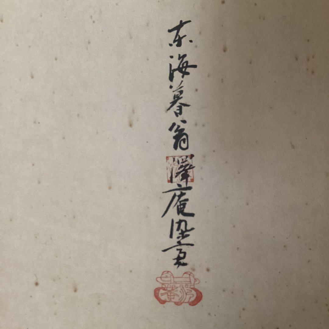 松花堂昭乗画　沢庵賛合作　画賛　紙本掛軸　　昭和52年11年 講談社　510