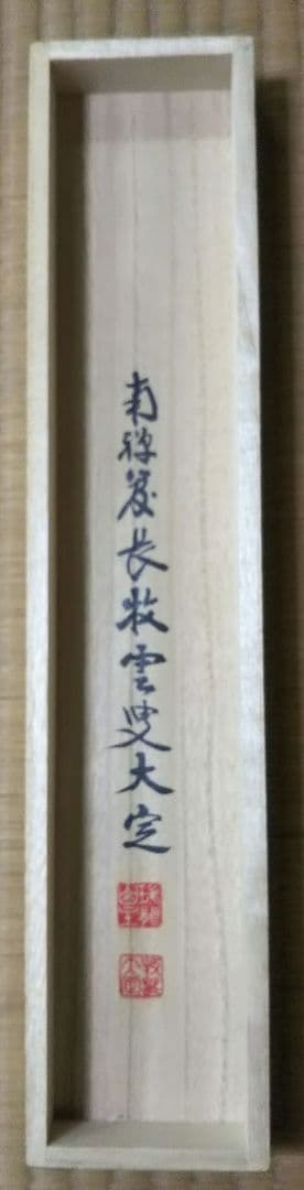 茶道具 掛軸 臨済宗 南禅寺 管長 塩沢大定 牧雲 老師 一行 吸尽西江水 共箱
