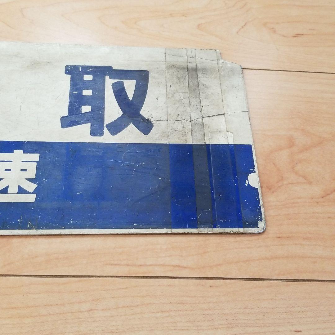 行き先板☆看板☆鳥取、益田