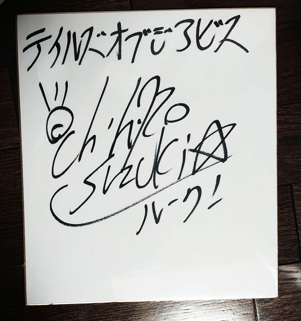 テイルズ オブ ジ アビス ルーク 役 鈴木千尋 直筆 サイン 色紙
