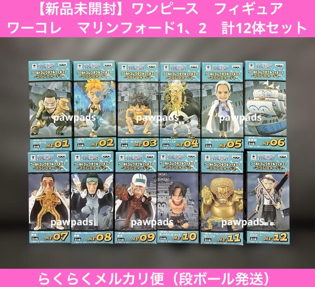 ワンピース　ワールドコレクタブルフィギュア　マリンフォード1、2　計12体セット