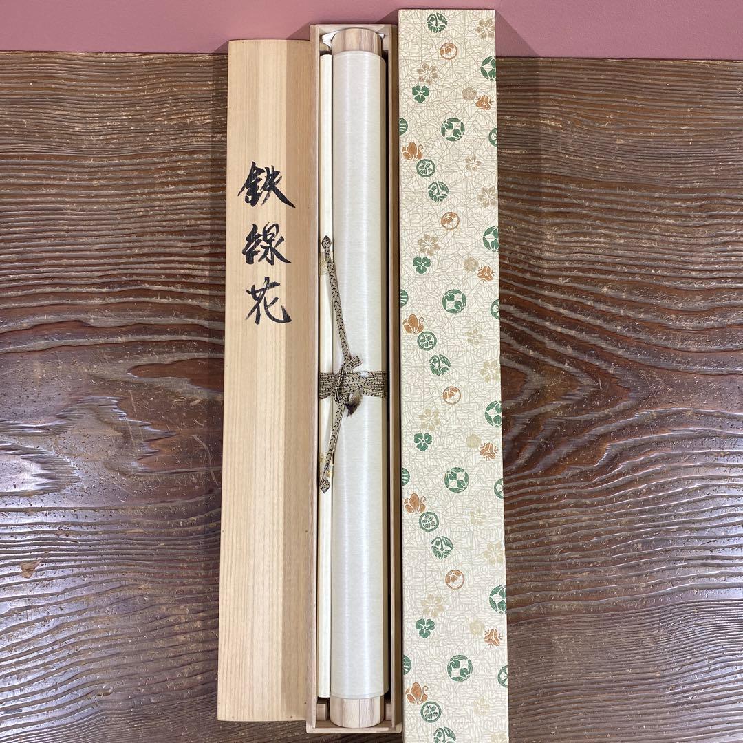 美品 掛け軸 遠田一成作 鉄線花図 共箱 太巻き付 二重箱