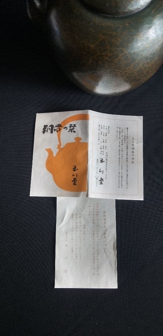 玉川堂、黒色金属製やかん、水差木箱付き 約20cm