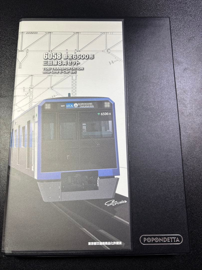 ポポンデッタ　6058都営6500形　三田線8両セット