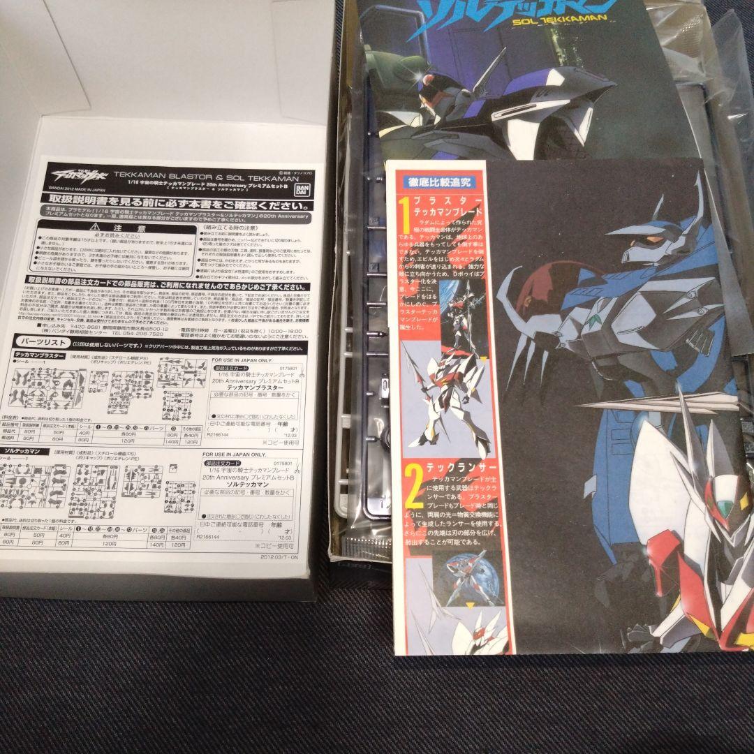 宇宙の騎士テッカマンブレード20th AnniversaryプレミアムセットB