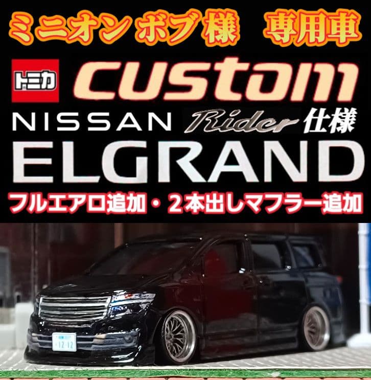 【ミニオン ボブ様☆専用車☆エルグランド】□改造□トミカ□カスタム□ミニカー□