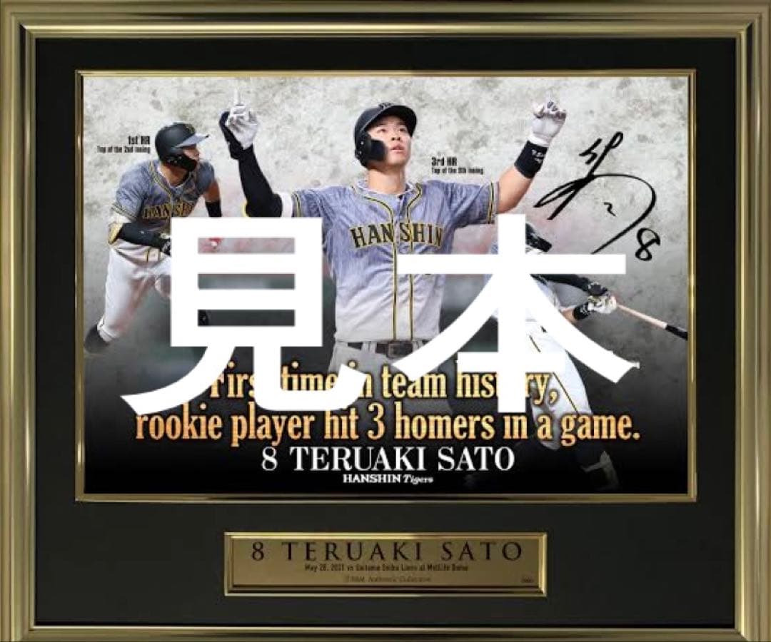 佐藤輝明選手　直筆サイン入りフォトパネル　1試合3本塁打