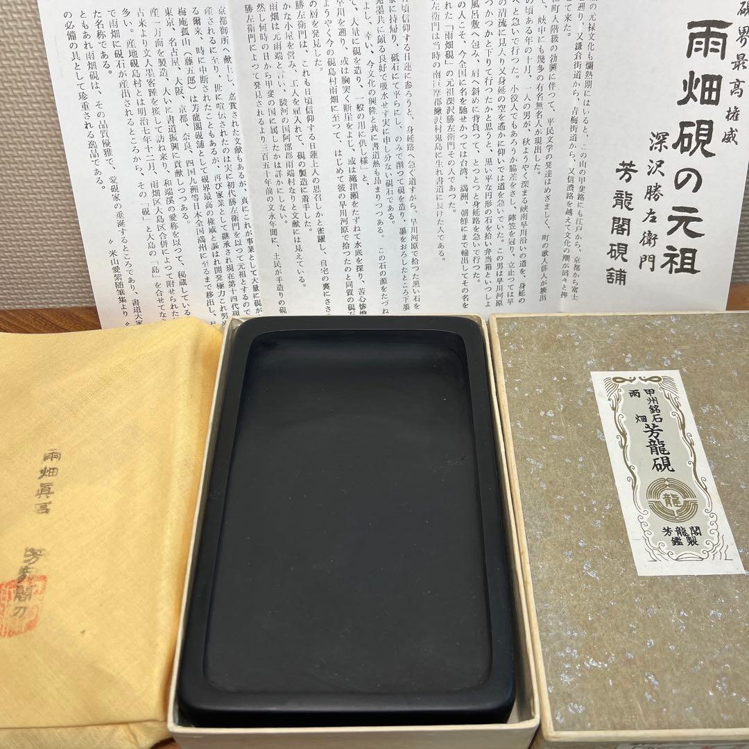 ⭕️LY r a⭕️新品美品　甲州銘石　雨畑　芳龍硯　芳龍閣鑑製　 小四六特殊