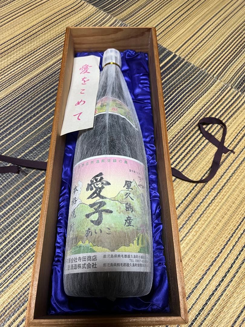 焼酎　　愛子
