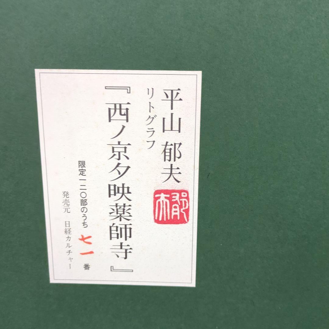 平山郁夫　リトグラフ　西ノ京夕映薬師寺　71/120 日経カルチャー