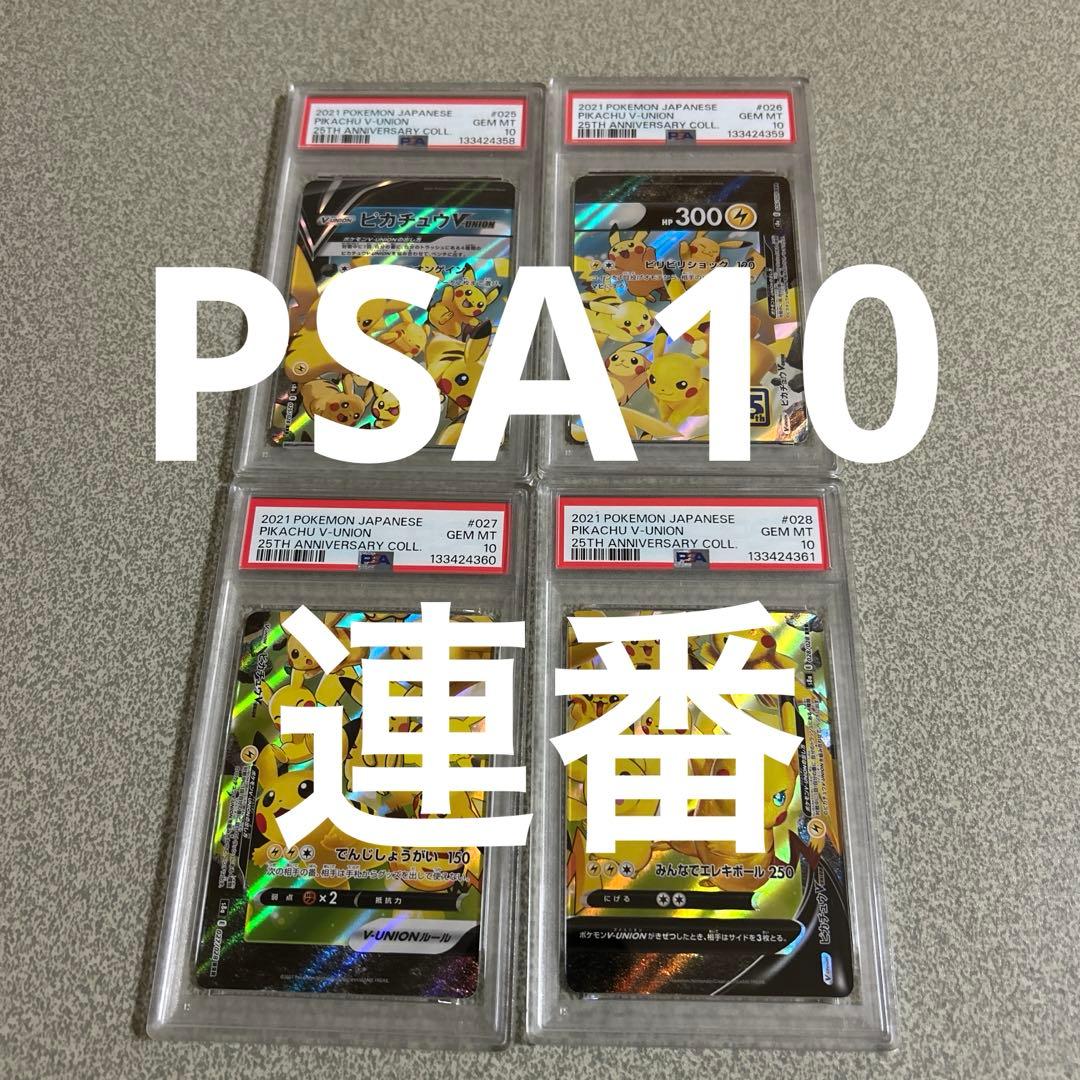 n*a様 「高騰中」 PSA10 連番ピカチュウ V-UNION 25周年記念コ