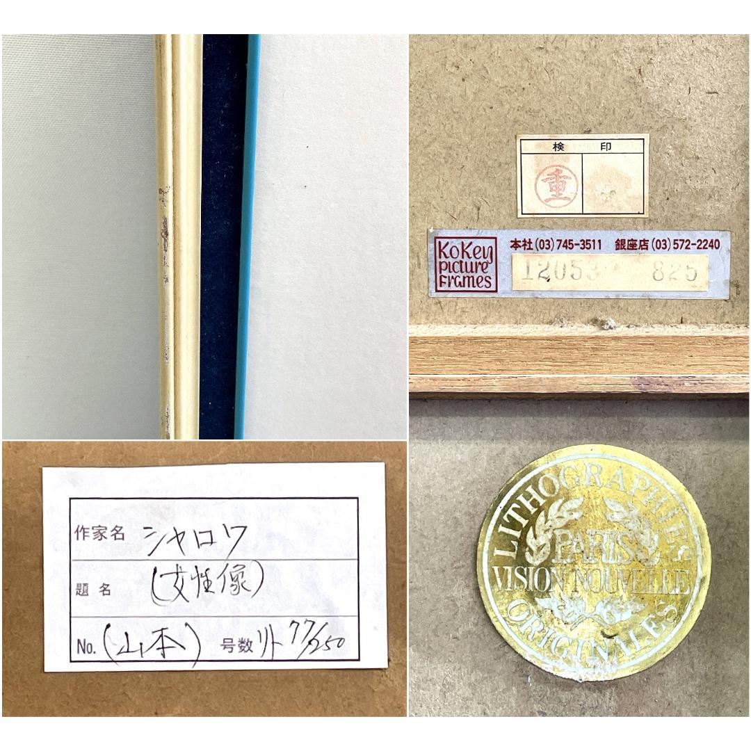 真作保証 ベルナール・シャロワ『白いネックレス』大作大判 リトグラフ 直筆サイン