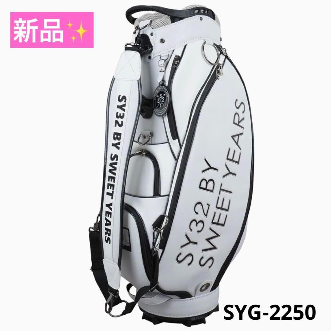 【新品】廃盤品 キャディバッグ SY32 BY SWEET YEARS ホワイト