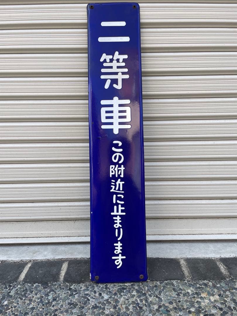 鉄道標識 青色 車両　国鉄　プレート
