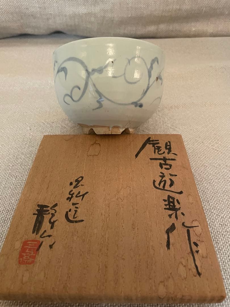 加藤静允 作　茶碗