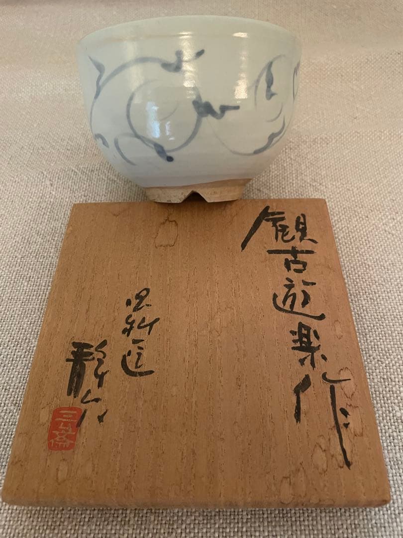 加藤静允 作　茶碗