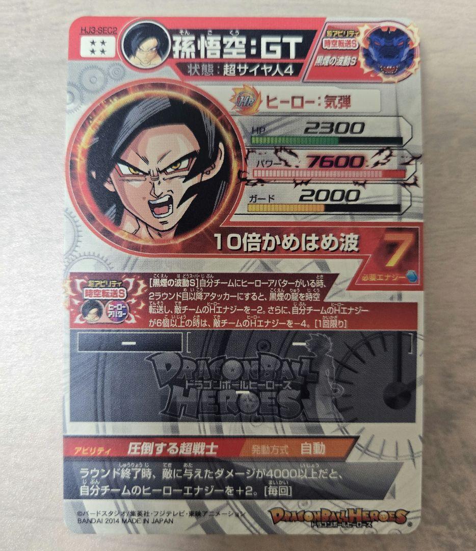 ドラゴンボールヒーローズ HJ3-SEC2 孫悟空 GT 黒煙悟空