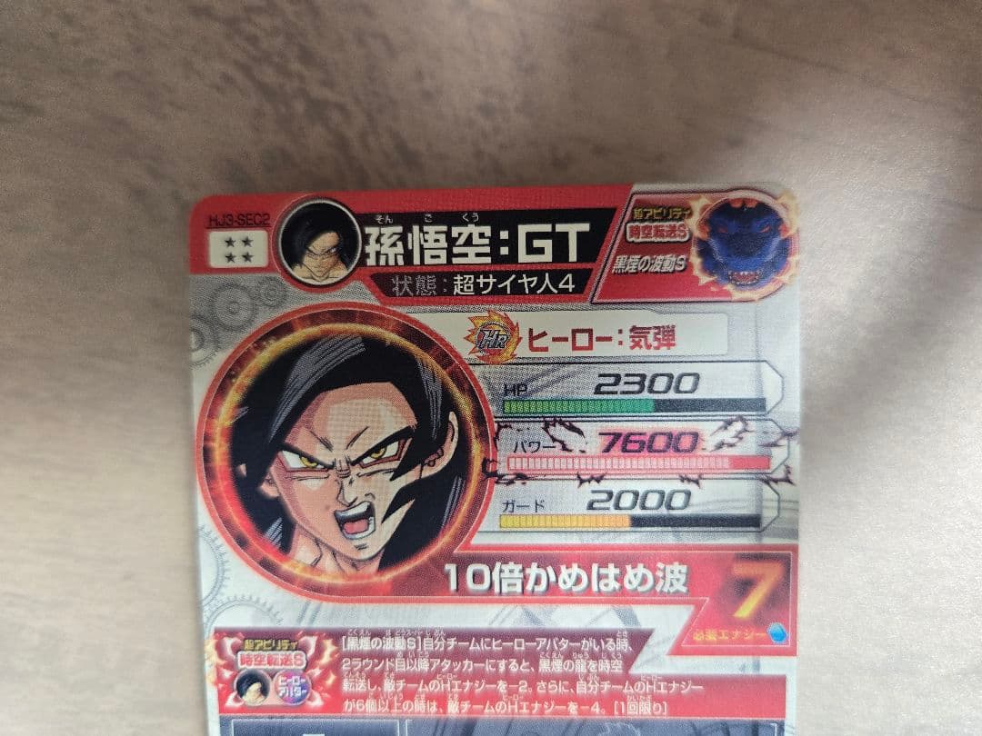 ドラゴンボールヒーローズ HJ3-SEC2 孫悟空 GT 黒煙悟空