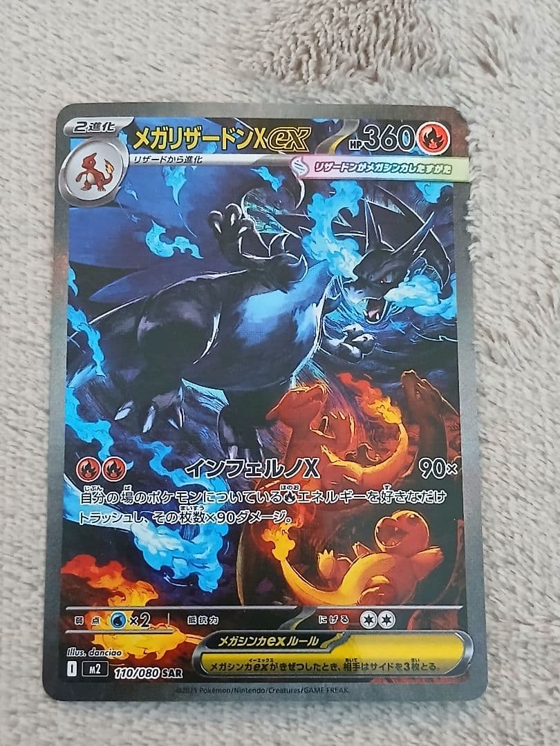 メガリザードンX ex 110/080 SAR