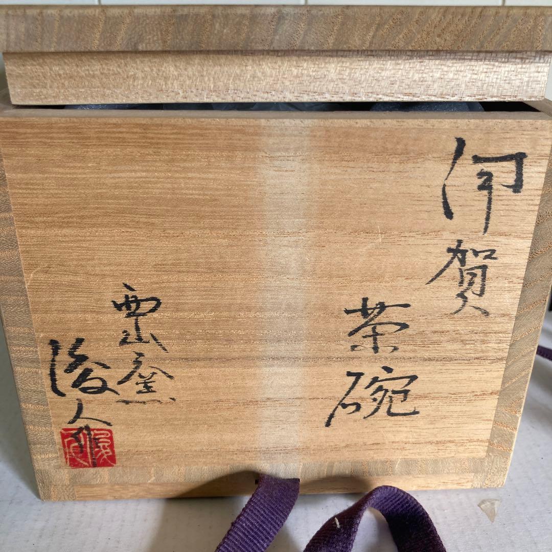 【伊賀茶碗】西山窯　坂本俊人