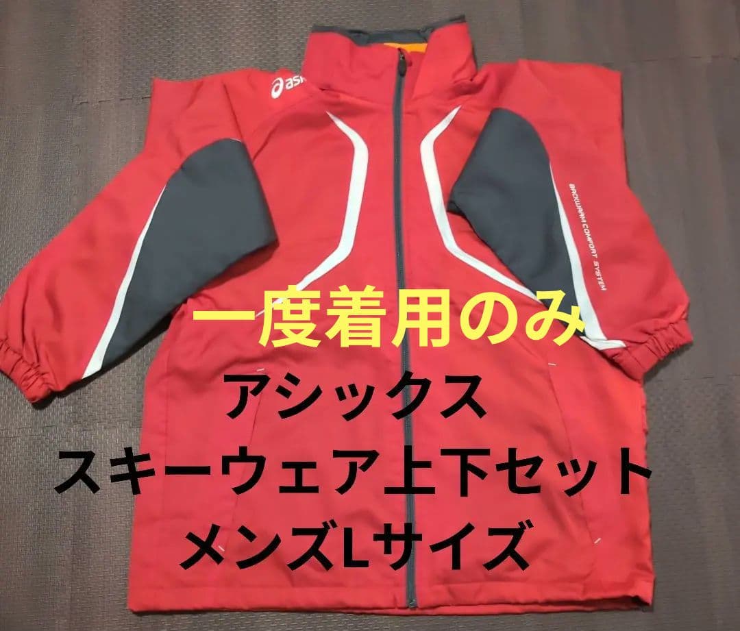 美品　asics スキーウェア上下セット Lサイズ
