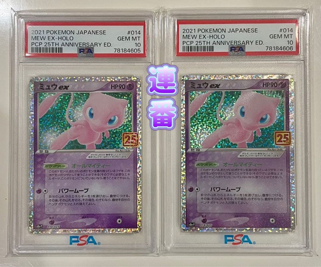 【PSA10連番】ポケモンカード　ミュウex 25th 2点