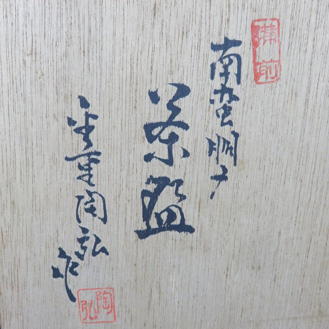 茶碗 備前 何番手茶碗 金重陶弘 抹茶碗 木箱 共箱 茶道具 茶器