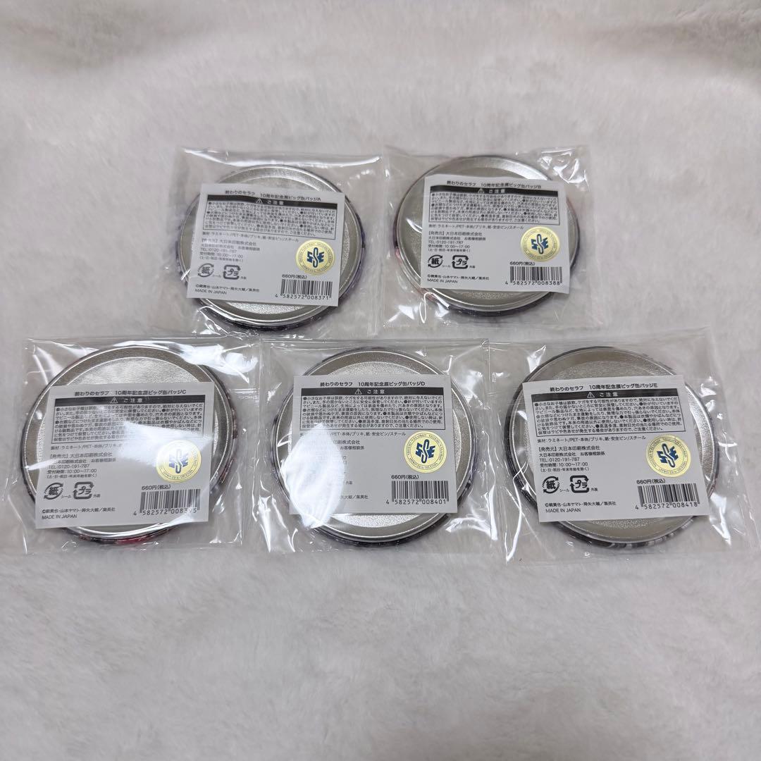 終わりのセラフ 終わりのセラフ展 缶バッジ ビッグ缶バッジ セット