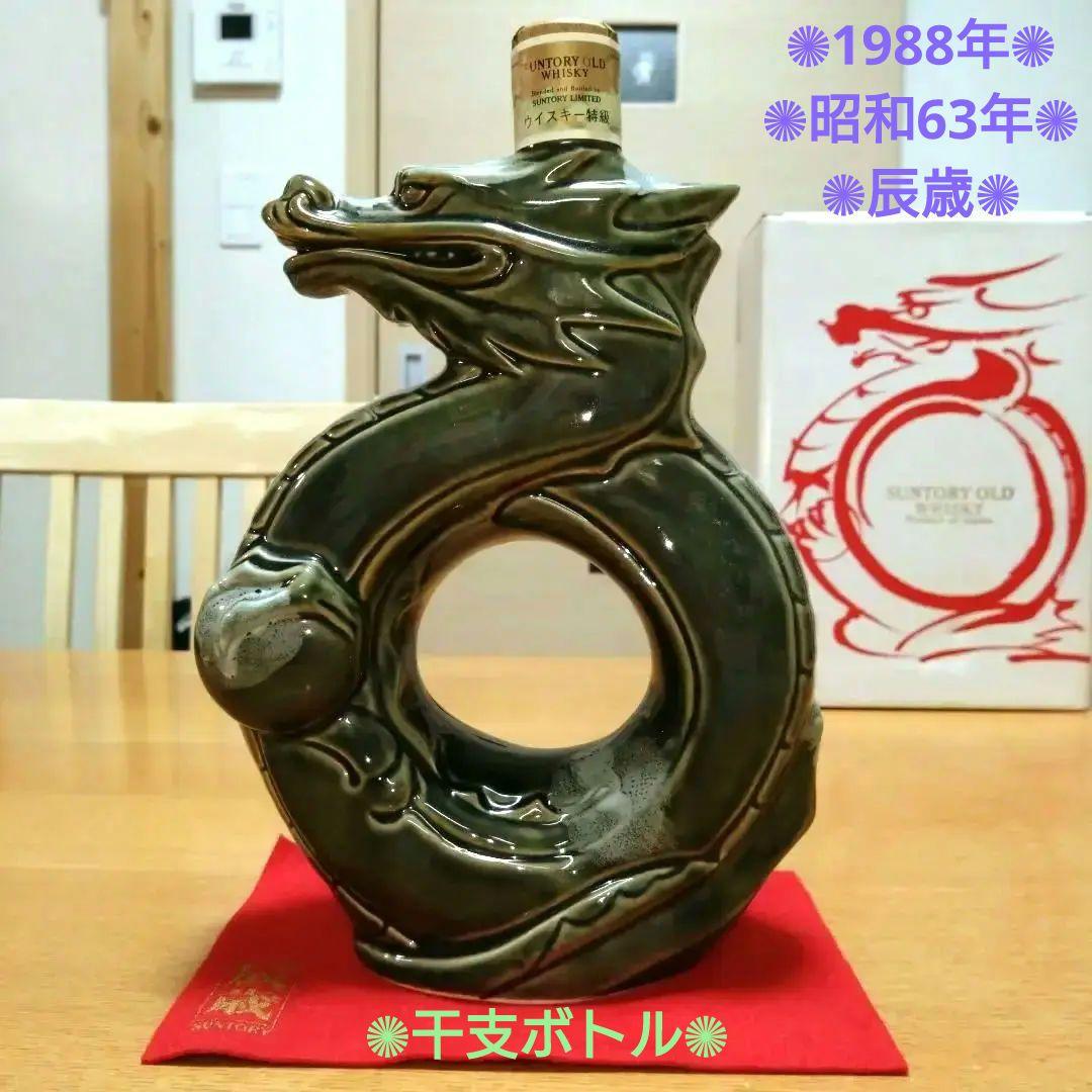 【天和】　　◆オールド◆干支ボトル◆昭和63年◆1988年◆辰歳◆辰年◆龍