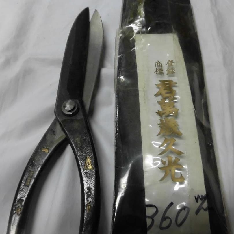 君萬歳久光　板金鋏　穂長直刃３６０㎜ステン用