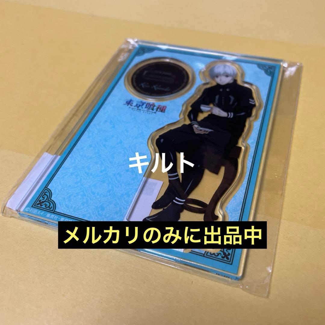 金木研 アクリルスタンド 東京喰種 くじ 休憩中