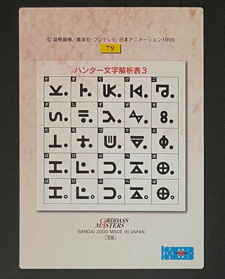 HUNTER×HUNTER カードダスマスターズ No.79 ゴン& キルア