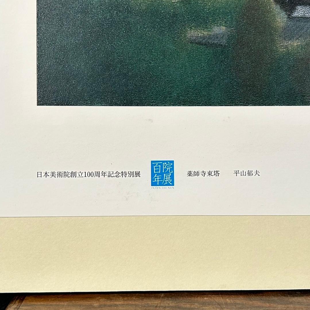 美品 平山郁夫「薬師寺東塔」岩絵具方式複製画 大塚工藝社 額縁入り