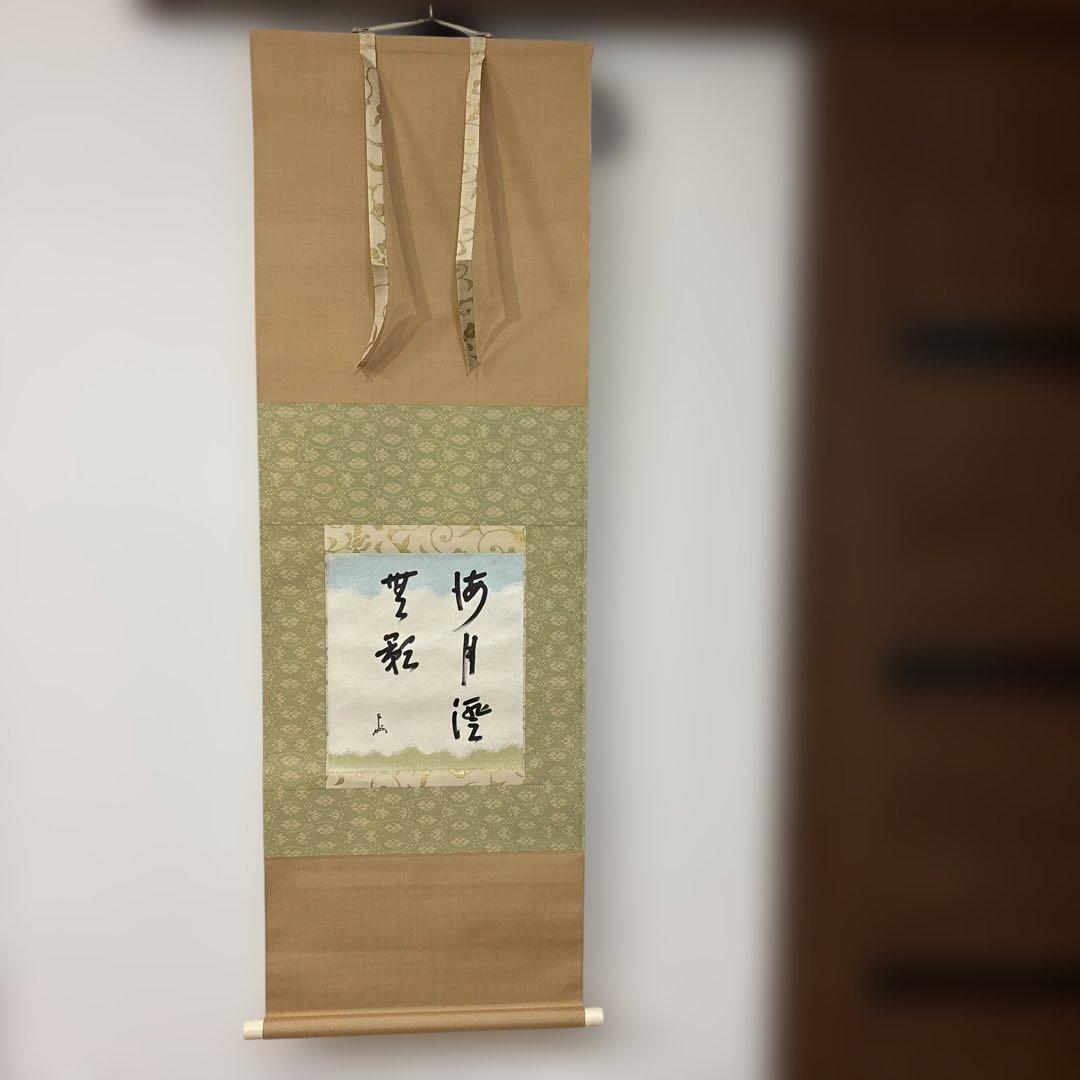 【‼️本日限定価格‼️】清光堂 即中斎/掛軸(海月澄無影)