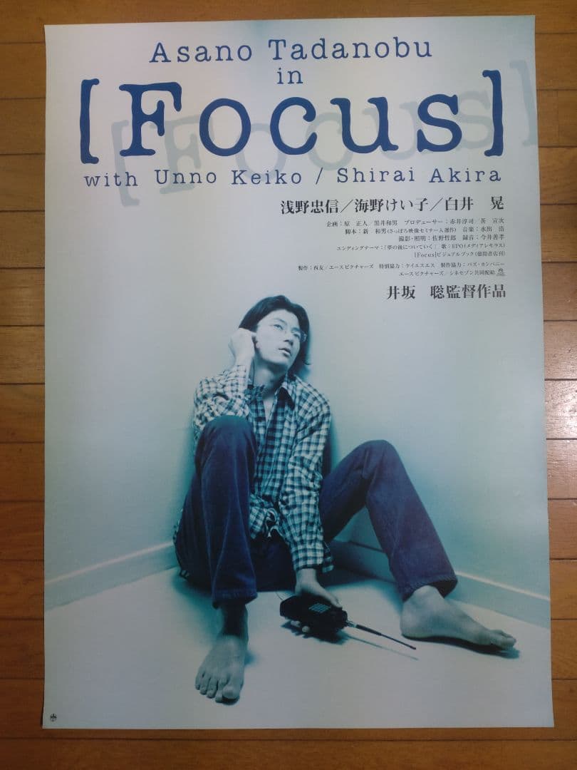 Focusl 　フォーカス　映画公開宣伝用B2ポスター　浅野忠信