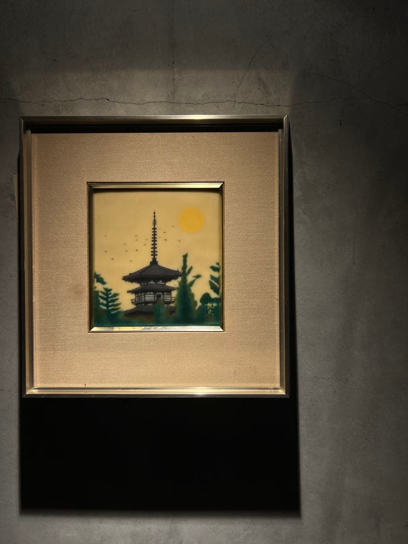 平山邦夫　陶板　【五重塔】